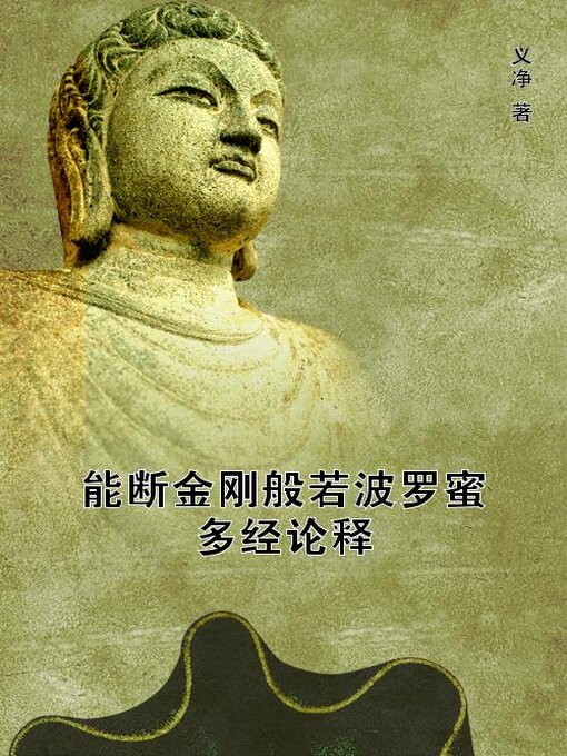 Title details for 能断金刚般若波罗蜜多经论释 by (唐)义净 - Available